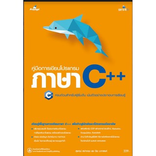 978-616-262-4933 คู่มือการเขียนโปรแกรมภาษา C++