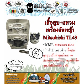 ชุดเสื้อสูบ TL43 พร้อมแหวน ใช้กับเครื่องตัดหญ้า สะพายบ่า Mitsubishi TL43 (เฉพาะเสื้อสูบหรือ/เสื้อสูบ+ปะเก็น)