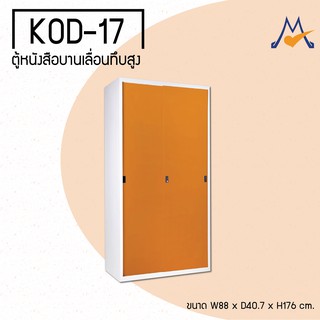 ตู้หนังสือบานเลื่อนทึบ รุ่น KOD-17M(KOL) / KIO (โปรดสอบถามค่าบริการก่อนนะคะ)