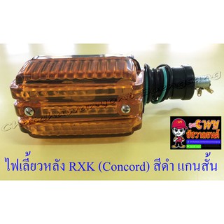 ไฟเลี้ยวหลัง RXK (Concord) สีดำ แกนสั้น (ข้าง) (6730)