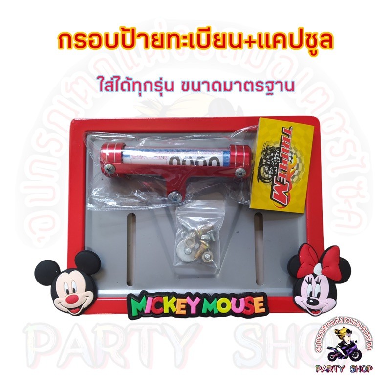 กรอบป้ายทะเบียนมอเตอร์ไซค์ พร้อมแคปซูล มิกกี้เมาส์
