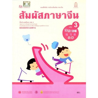 ศึกษาภัณฑ์ แบบฝึกหัดสัมผัสภาษาจีน ระดับประถมศึกษา เล่ม 3