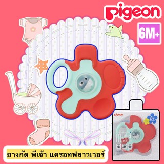 Pigeon ยางกัด พีเจ้น แครอทฟลาวเวอร์ สำหรับทารกอายุ 6 เดือนขึ้นไป