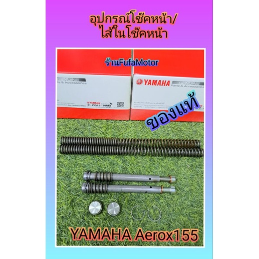 อุปกรณ์โช้คหน้าแอร้อกAerox155/ไส้ในโช๊คAerox155ใส่Mio/Finoรุ่นจุกอุดได้