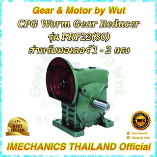 “CPG” Worm Gear Reducer รุ่น PRF22(80)