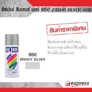 สีสเปรย์ KOBE สีบรอนซ์ 950