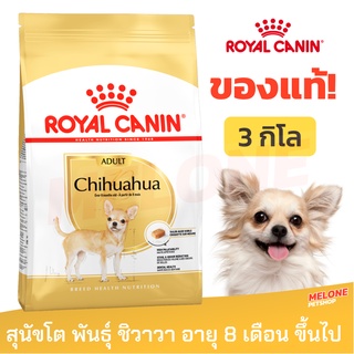 [หมดอายุ 05/2024] Royal Canin Chihuahua Adult รอยัลคานิน ชิวาวา อาหารสุนัข สุนัขโต ขนาด 3 kg