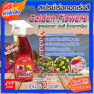 **ส่งฟรี**สเปรย์ปุ๋ยน้ำสูตรเร่งดอก-เร่งสี ขนาด 500 ซีซี.จำนวน 2 ขวด  ปุ๋ยอินทรีย์ Golden Flowers บำรุงดอก ดอกสวย ดอกใหญ่