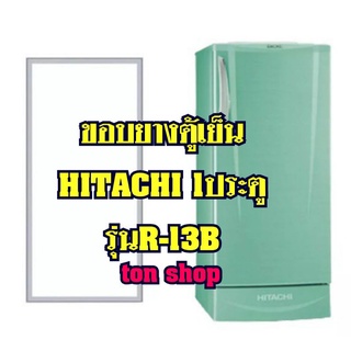 ขอบยางตู้เย็นHitachi 1ประตู รุ่นR-13B