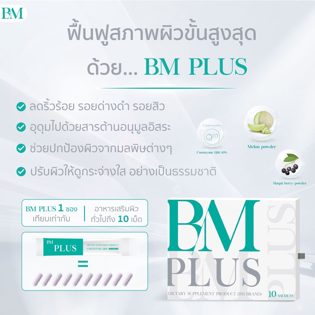 Bloc Me Plus วิตามินบำรุงผิว รักษาฝ้า กระ จุดด่างดำ BM Plus