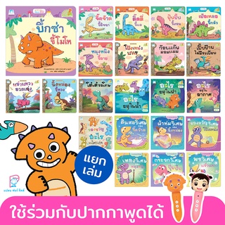 Plan for Kids #เลือกเล่มได้ หนังสือ ไดโน (Reading Pen) สองภาษา ไทย-อังกฤษ (ปกอ่อน) นิทานเด็ก อ่านปากกา แยกเล่ม