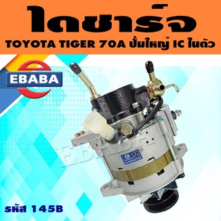 ไดชาร์จ ไดชาร์จสำหรับ TOYOTA TIGER 70A ปั้มลมใหญ่ IC ในตัว รหัส STS-145B