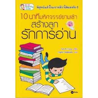 Se-ed (ซีเอ็ด) : หนังสือ 10 นาทีมหัศจรรย์ยามเช้า สร้างลูกรักการอ่าน