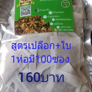 สูตรเปลือกใบ1ห่อมี100ซอง