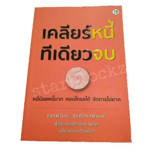 หนังสือ เคลียร์หนี้ทีเดียวจบ