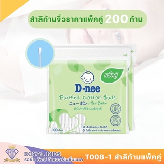 T008 แพ็คคู่ D-Nee(ดีนี่) สำลีก้านจิ๋วเล็กมินิ 200 ก้าน