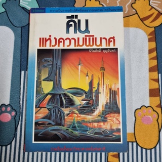 คืนแห่งความพินาศ (ปกใหม่) by นิรันศักดิ์ บุญจันทร์