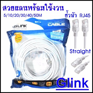 สาย Lan GLINK CAT6e สายสัญญาณต่ออินเตอร์เน็ต สายสำเร็จรูปพร้อมใช้งาน สายแลน ย้ำหัว RJ45 Straight