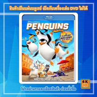 หนัง Bluray Penguins of Madagascar (2014) เพนกวินจอมป่วน ก๊วนมาดากัสก้า 3D