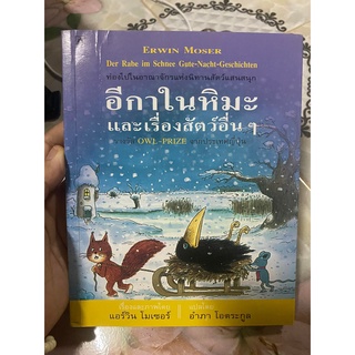 อีกาในหิมะและเรื่องสัตว์อื่น ๆ