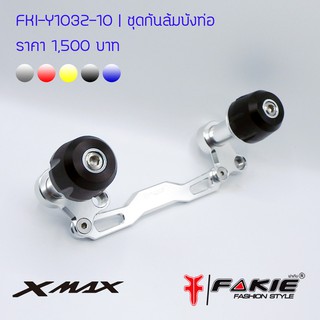 ชุดกับล้มบังท่อ FAKIE YAMAHA X-MAX 300 สี เทา แดง เหลือง ดำ น้ำเงิน ราคา 1500