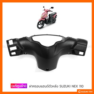 [แท้ศูนย์ฯ] ฝาครอบแฮนด์ ตัวหลัง SUZUKI NEX 110