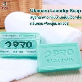 [พร้อมส่ง] สบู่ซักผ้าขาว ที่แม่บ้านญี่ปุ่นไว้วางใจ Utamaro Laundry Soap กลิ่นหอม ฟองนุ่มมากเว่อร์