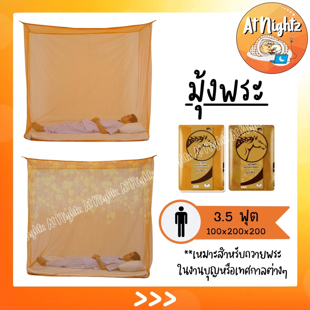 มุ้ง มุ้งกันยุง มุ้งพระ 3.5ฟุต หัวม้า นอน1คน Netto ของแท้ มุ้งทอลายเกล็ดปลา มุ้งพระ มุ้งปฏิบัติธรรม