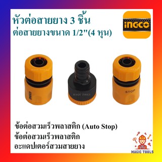 INGCO หัวต่อสายยาง 3 ชิ้น ข้อต่อคอปเปอร์สายยาง ขนาด 1/2"(4หุน)