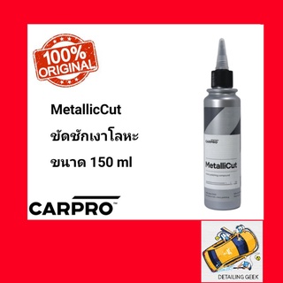 CARPRO Metallicut ขัดชักเงาผิวโลหะหรือโครเมี่ยม Metal Polish