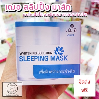 เฌอ มาร์คหน้าใส CHER Whitening Solution Sleeping Mask