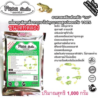 FrogSmileฟรอกสไมล์ส่งฟรีขนาด1,000กรัมอาหารเสริมกบเกรดพิเศษจากแร่ธาตุบริสุทธิ์จากภูเขาไฟคุณภาพสูงธรรมชาติ100%โตเร็ว/ลดตาย