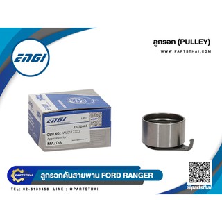 ลูกลอกสายพานยี่ห้อ ENGI (EG70567) ใช้สำหรับรุ่นรถ FORD RANGER ขนาด 58*32