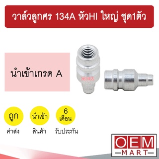 วาล์วลูกศร 134A หัวHI ใหญ่ เชื่อม วาล์วศร ไส้ศร เซอร์วิสวาล์ว ข้อต่อเติมน้ำยาแอร์ แอร์รถยนต์ 922-HI ชุด1ตัว