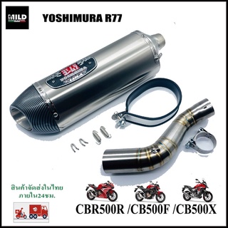 CBR500R / CB500F / CB500X ปลายท่อ Yoshimura R77 ยาว17นิ้ว โต 5 นิ้ว สวมคอ 2 นิ้ว พร้อมสลิปออนตรงรุ่น