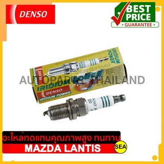 หัวเทียน DENSO IRIDIUM  POWER  IK20   สำหรับ MAZDA LANTIS  (1ชิ้น / ต่อกล่อง)