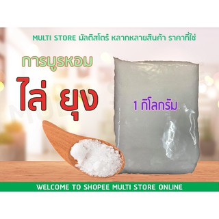 การบูรหอม ไล่ยุง ดับกลิ่น ถุงละ 1 กิโลกรัม