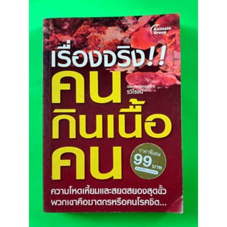 หนังสือ เรื่องจริง คนกินเนื้อคน แนวฆาตกรรม รวม10 เรื่อง