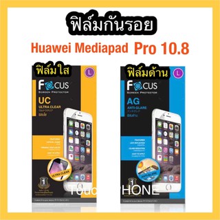 ฟิล์มใส/ด้านHuawei Mediapad Pro 10.8 ยี่ห้อโฟกัส