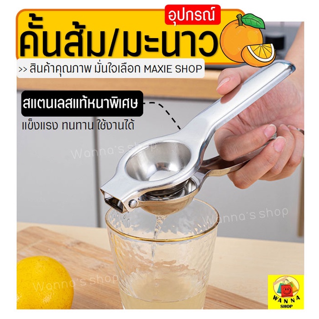 🔥ส่งฟรี🔥 ที่คั้นน้ำส้ม / ที่คั้นมะนาว สแตนเลสแท้ WANNA ที่บีบมะนาว ที่คั้นส้ม  เครื่องคั้นน้ำส้ม ที่คั้นน้ำมะนาว [1208]