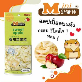 แอปเปิ้ลอบแห้ง แอปเปิ้ลหวานอบแห้ง Minishow ขนมสำหรับสัตว์เล็ก 30กรัม