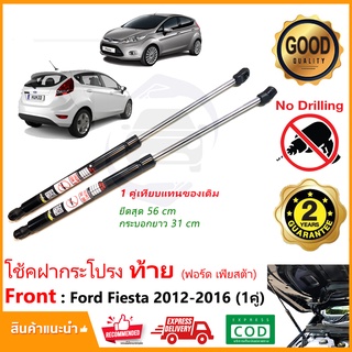 🔥โช๊คฝาท้าย Ford Fiesta 2010-2016 (ฟอร์ด เฟียสต้า) 1 คู่แทนของเดิม ฝาปรtตูหลัง โช็คประตูท้าย Vethaya รับประกัน 2 ปี 🔥