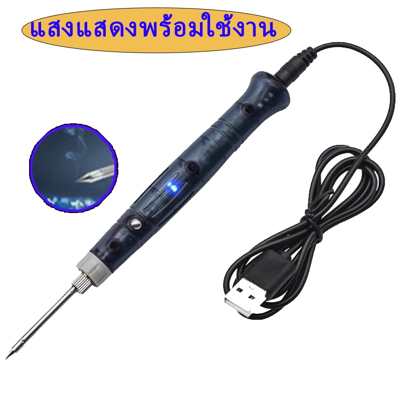(7.7โค้ดMTDPACK77ลด77.)หัวแร้ง USB แบบพกพา (USB Soldering Iron) (ZD