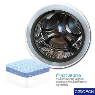 #CC79 Washing machine cleaner (1pc) ก้อนฟู่ ล้างเครื่องซักผ้า ขจัดคราบสกปรก ฆ่าเชื้อโรค ล้างคราบเครื่องซักผ้า