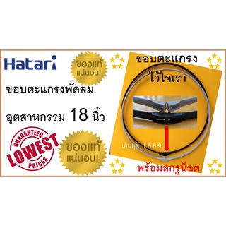 ขอบรัดตะแกรง พัดลมอุตสาหกรรม 18 นิ้ว , พร้อมสกรูน็อต ,   ของแท้ 100 % , "สำหรับพัดลมอุตสาหกรรม ฮาตาริ18 นิ้ว ทุกรุ่น""