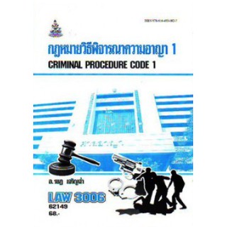 ตำรารามLAW3106 (LAW3006) 65075 กฏหมายวิธีพิจารณาความอาญา 1อ.รชฎ เจริญฉ่ำ