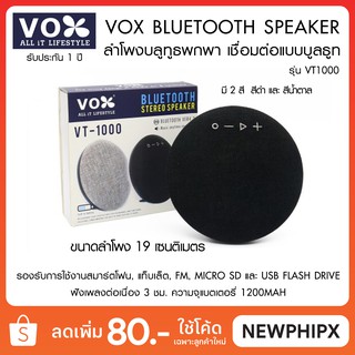 Vox Bluetooth Speaker ลำโพงบลูทูธพกพา VT1000 ขนาด 19 cm.