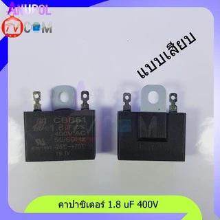 อะไหล่พัดลม ตัวซี 1.5 uF 400V 1.8 uF 400V 2 uF 400V 2.5 uF 400V แบบเสียบ แบบสาย ขายึดเหล็ก คาปาซิเตอร์ พัดลม
