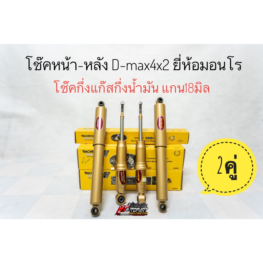 โช๊คอัพหน้าและโช๊คอัพหลัง ดีแม็ก Isuzu D-max 4x2 ปี2002-2019 ยี่ห้อ Monroe รุ่น Reflex Gold