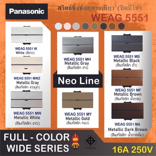 Panasonic สวิตซ์หิ่งห้อยทางเดียว นีโอไลน์ (ปิดมีไฟ) ขนาดใหญ่  รุ่น WEAG 5551 สีเมทัลลิค